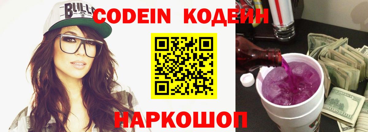 Кодеиновый сироп Lean Purple Drank  Вход с VPN  Нефтеюганск 
